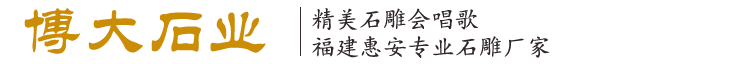 福建省惠安博大石业有限公司